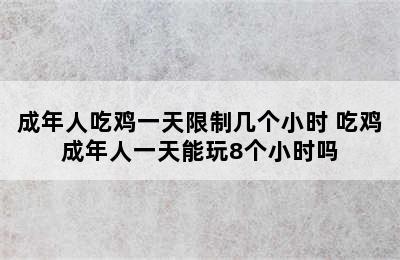 成年人吃鸡一天限制几个小时 吃鸡成年人一天能玩8个小时吗